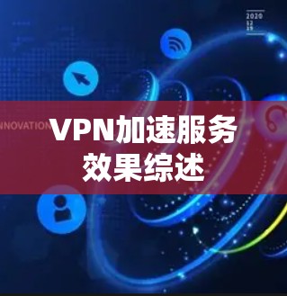 VPN加速服务效果综述
