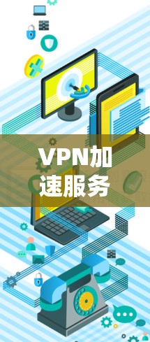 VPN加速服务是一个非常重要的工具,尤其是当您需要快速访问不相关的网络资源时。以下是一个VPN加速服务的排行,供您参考 VPN加速服务是一个非常重要的工具,尤其是当您需要快速访问不相关的网络资源时。以下是一个VPN加速服务的排行,供您参考