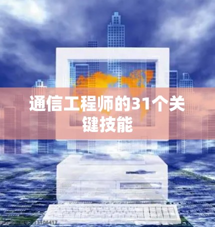 通信工程师的31个关键技能 通信工程师的31个关键技能