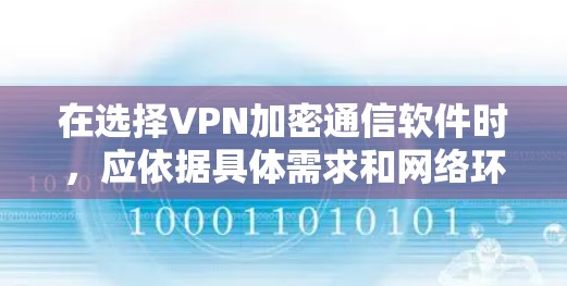 在选择VPN加密通信软件时,应依据具体需求和网络环境来决定。以下是综合考虑的因素和推荐 在选择VPN加密通信软件时,应依据具体需求和网络环境来决定。以下是综合考虑的因素和推荐
