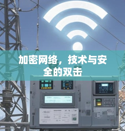 加密网络,技术与安全的双击 加密网络,技术与安全的双击
