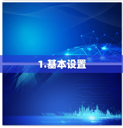 1.基本设置