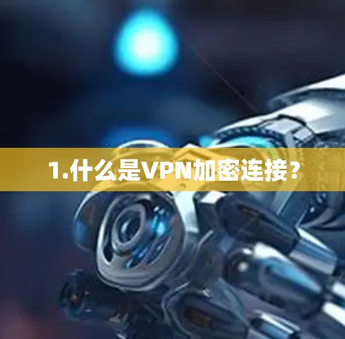 1.什么是VPN加密连接？