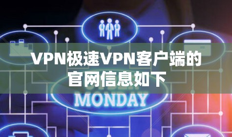 VPN极速VPN客户端的官网信息如下