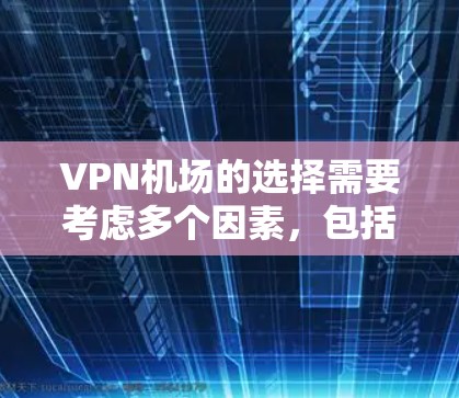 VPN机场的选择需要考虑多个因素，包括技术发展、安全性和用户需求。以下是一些226年可能受到关注的VPN机场推荐，基于当前的技术和用户需求