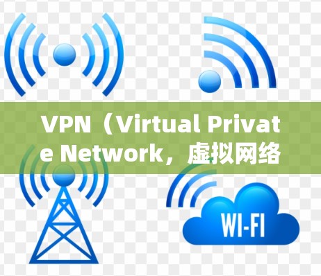 VPN（Virtual Private Network，虚拟网络）是一种通过加密技术连接用户与服务器的技术，用于安全访问互联网。以下是关于VPN的详细指南
