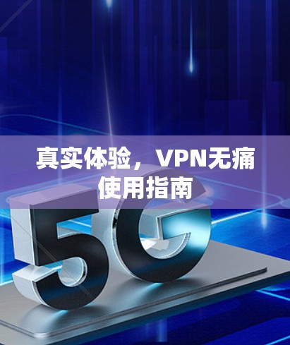 真实体验，VPN无痛使用指南