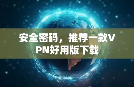安全密码，推荐一款VPN好用版下载