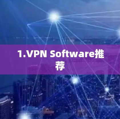 1.VPN Software推荐