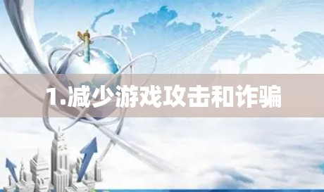 1.减少游戏攻击和诈骗
