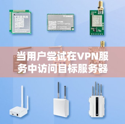 当用户尝试在VPN服务中访问目标服务器的邮箱时，可能会遇到以下问题和解决方案