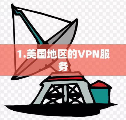 1.美国地区的VPN服务