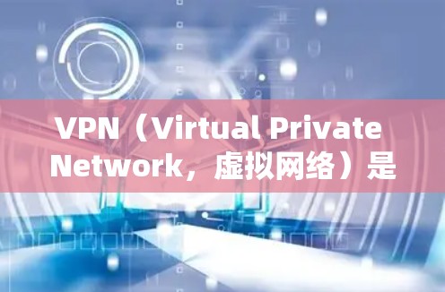 VPN(Virtual Private Network,虚拟网络)是允许用户通过网络连接多个设备或服务的工具,通常在海外使用。以下是关于VPN海外线路查询的建议和方法 VPN(Virtual Private Network,虚拟网络)是允许用户通过网络连接多个设备或服务的工具,通常在海外使用。以下是关于VPN海外线路查询的建议和方法