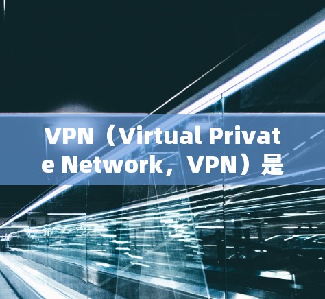 VPN(Virtual Private Network,VPN)是通过技术手段将外部网络接入内部网络,提供加密和隔离的网络服务,以实现跨国家、跨地区的访问。以下是基于VPN的海外网络方案的概述 VPN(Virtual Private Network,VPN)是通过技术手段将外部网络接入内部网络,提供加密和隔离的网络服务,以实现跨国家、跨地区的访问。以下是基于VPN的海外网络方案的概述