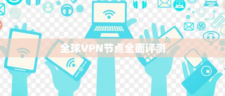 全球VPN节点全面评测