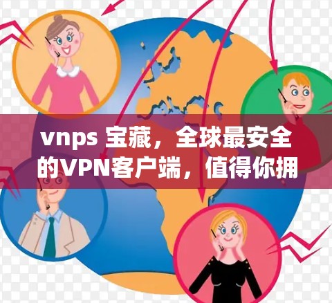 vnps 宝藏，全球最安全的VPN客户端，值得你拥有？