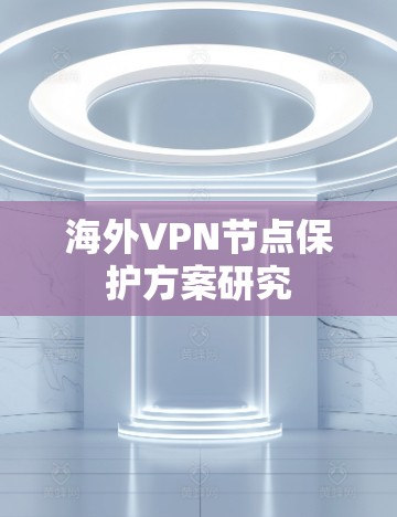 海外VPN节点保护方案研究