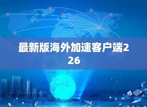 最新版海外加速客户端226