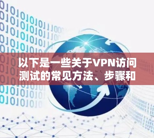 以下是一些关于VPN访问测试的常见方法、步骤和注意事项