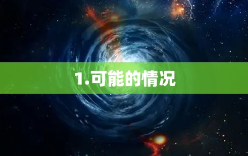 1.可能的情况
