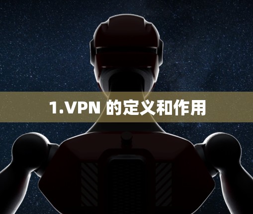 1.VPN 的定义和作用