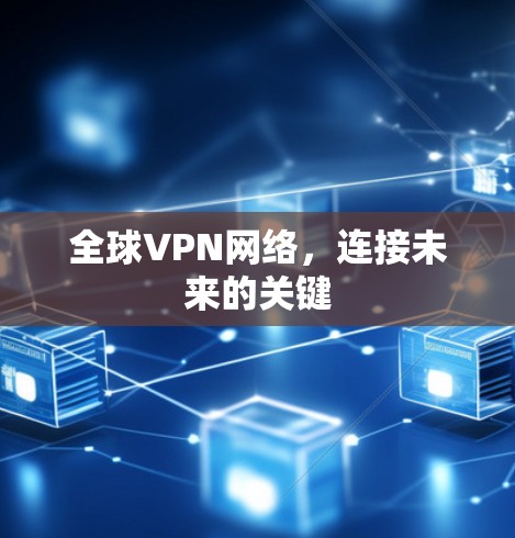 全球VPN网络，连接未来的关键
