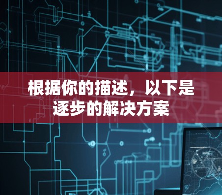 根据你的描述，以下是逐步的解决方案