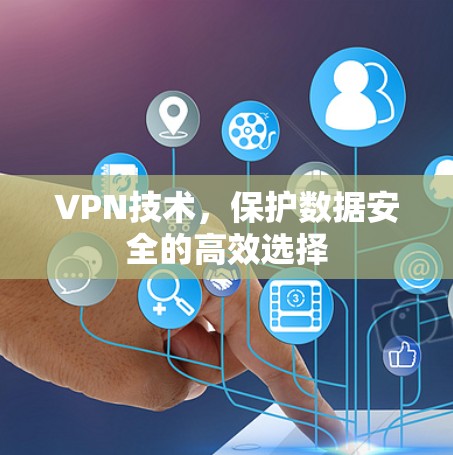 VPN技术，保护数据安全的高效选择