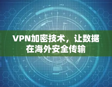 VPN加密技术，让数据在海外安全传输