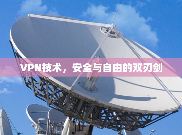 VPN技术,安全与自由的双刃剑 VPN技术,安全与自由的双刃剑