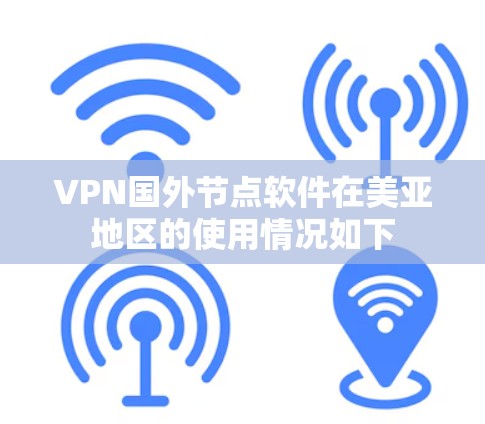 VPN国外节点软件在美亚地区的使用情况如下