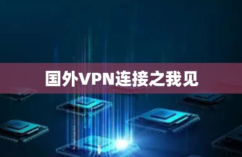 国外VPN连接之我见