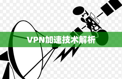 VPN加速技术解析