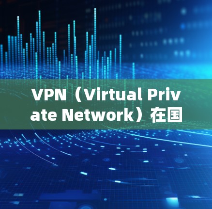 VPN(Virtual Private Network)在国际上是一种广泛使用的技术,用于安全访问外部网络资源。如果您需要访问国际应用或服务器,可以按照以下步骤和方法进行 VPN(Virtual Private Network)在国际上是一种广泛使用的技术,用于安全访问外部网络资源。如果您需要访问国际应用或服务器,可以按照以下步骤和方法进行