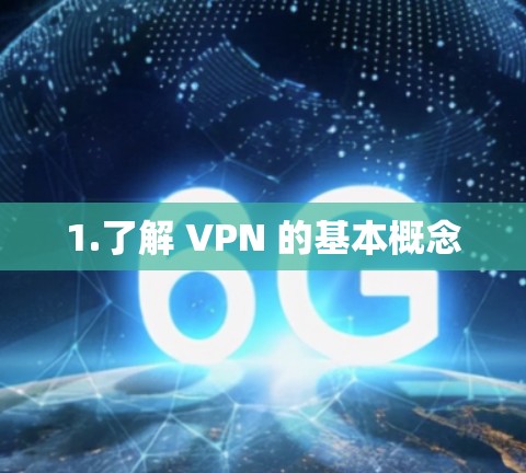 1.了解 VPN 的基本概念