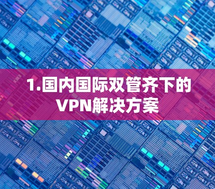 1.国内国际双管齐下的VPN解决方案