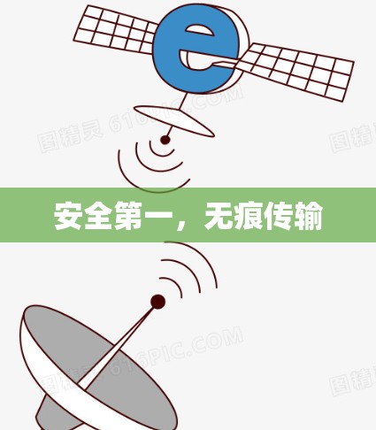 安全第一，无痕传输