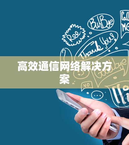 高效通信网络解决方案