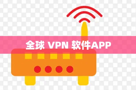 全球 VPN 软件APP