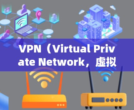 VPN（Virtual Private Network，虚拟网络）是一种通过网络加密技术，将内部通信转换为可公开的通信方式的技术。国际VPN则是指使用国际知名的VPN服务来访问国际互联网