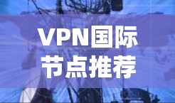 VPN国际节点推荐