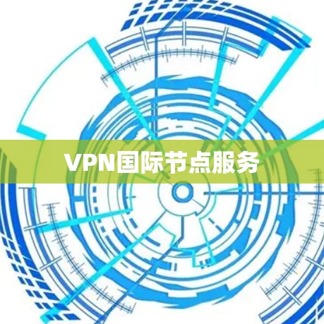 VPN国际节点服务