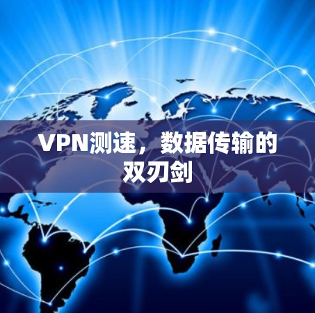 VPN测速，数据传输的双刃剑