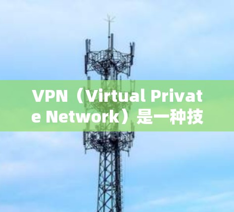 VPN（Virtual Private Network）是一种技术，通过网络加密和虚拟化，将外部网络与内部互联网连接起来，帮助用户访问外部服务器。以下是关于VPN的详细指南