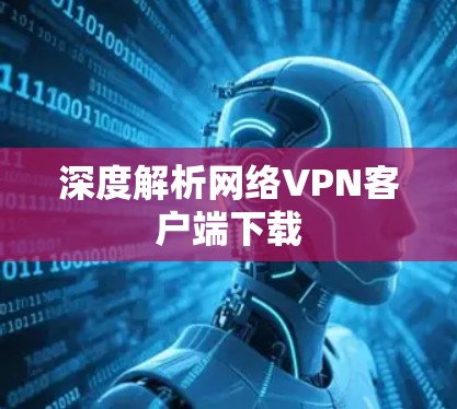 深度解析网络VPN客户端下载