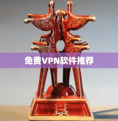 免费VPN软件推荐