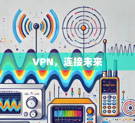 VPN，连接未来