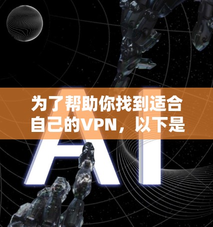 为了帮助你找到适合自己的VPN，以下是一些关键步骤和建议