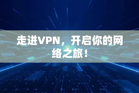 走进VPN，开启你的网络之旅！