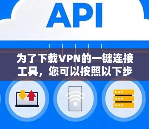为了下载VPN的一键连接工具，您可以按照以下步骤操作